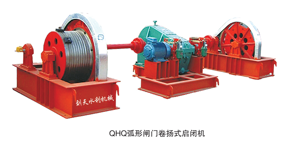 QH弧形閘門卷揚式啟閉機(jī)