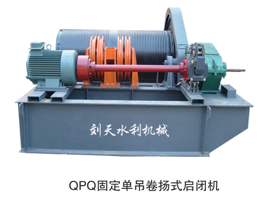 QPQ固定單吊卷揚式啟閉機(jī)