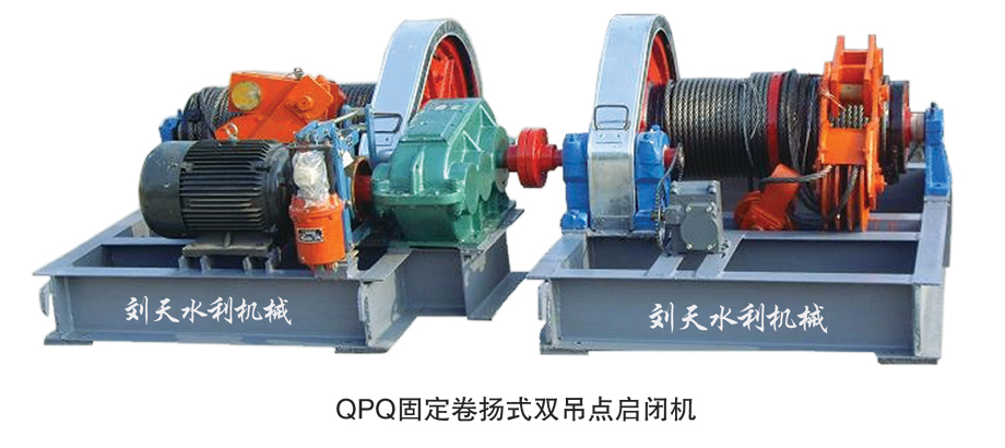 QPQ固定卷揚式雙吊點啟閉機(jī)